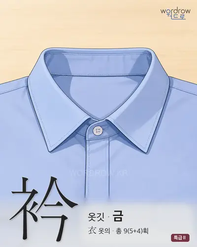 衿 (옷깃 금) - 특급Ⅱ 썸네일