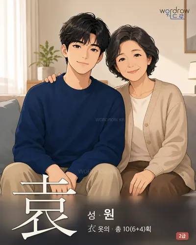 袁 (성(姓) 원) - 2급 썸네일