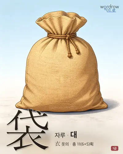 袋 (자루 대) - 1급 썸네일