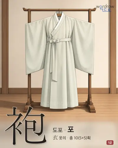 袍 (도포 포) - 1급 썸네일