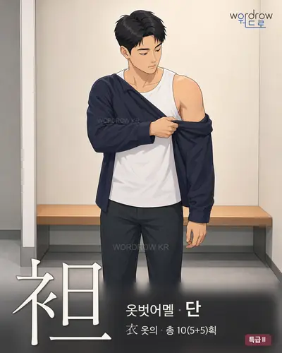 袒 (옷벗어멜 단) - 특급Ⅱ 한자 일러스트 카드