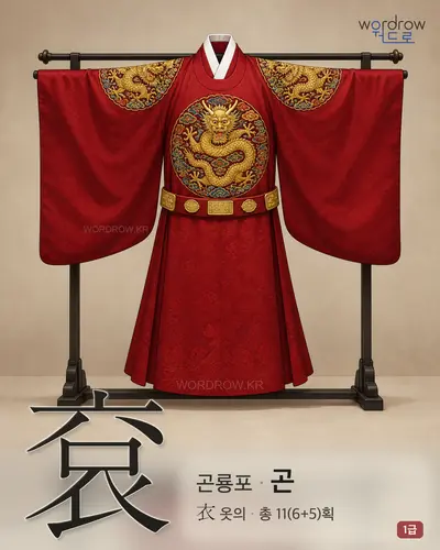 袞 (곤룡포 곤) - 1급 썸네일