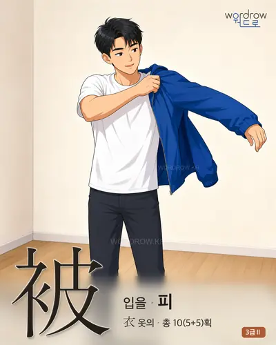 被 (입을 피) 썸네일