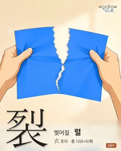 裂 (찢어질 렬) - 3급Ⅱ 썸네일