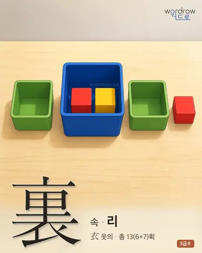 裏 (속 리) - 3급Ⅱ 썸네일