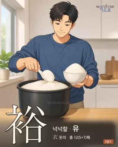 裕 (넉넉할 유) 썸네일