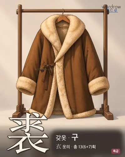 裘 (갖옷 구) - 특급 썸네일