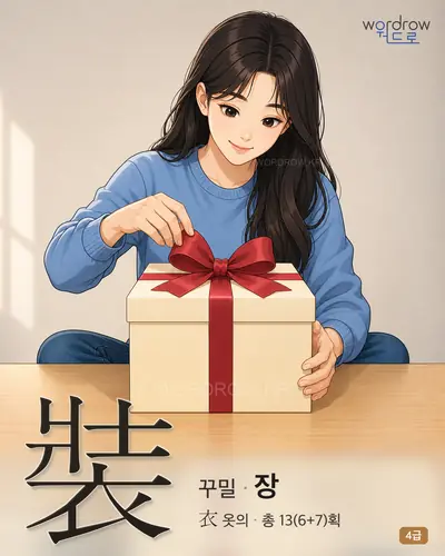 裝 꾸밀