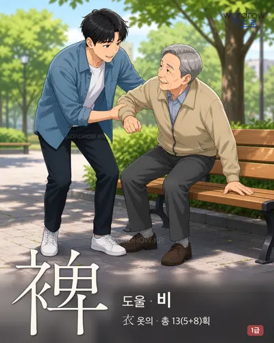 裨 (도울 비) 썸네일