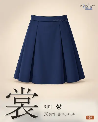 裳 (치마 상) 썸네일
