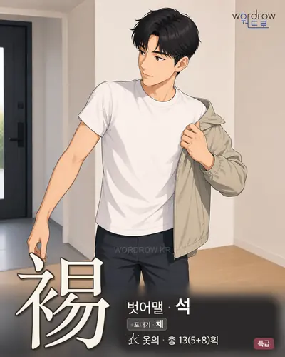 裼 (벗어맬 석) - 특급 썸네일