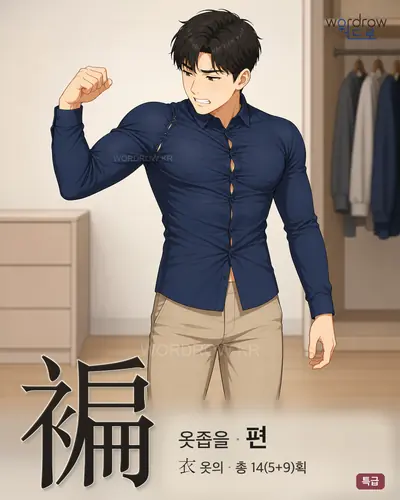 褊 (옷좁을 편) - 특급 한자 일러스트 카드