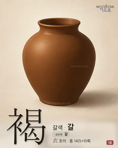 褐 (갈색 갈) - 1급 썸네일
