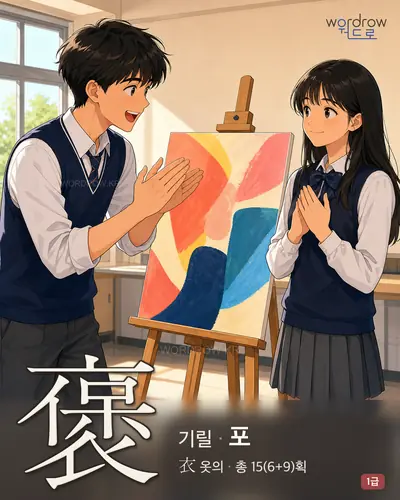 褒 (기릴 포) - 1급 한자 일러스트 카드