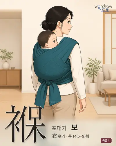 褓 (포대기 보) - 특급Ⅱ 썸네일