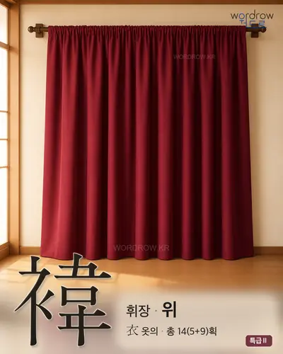 褘 (휘장 위) - 특급Ⅱ 한자 일러스트 카드