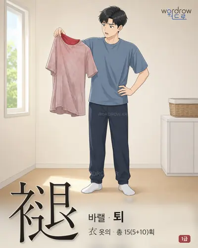 褪 (바랠[褪色] 퇴) - 1급 썸네일