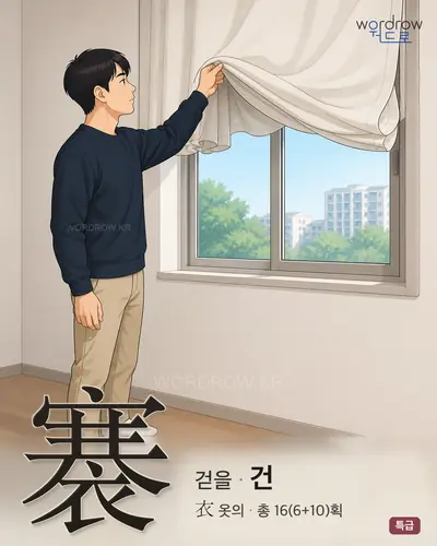 褰 (걷을 건) - 특급 썸네일