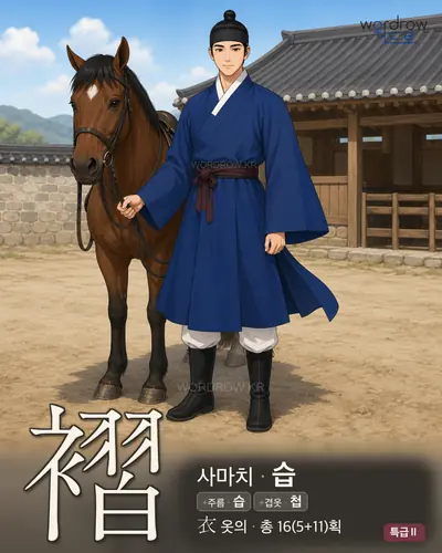 褶 (사마치 습) - 특급Ⅱ 한자 일러스트 카드