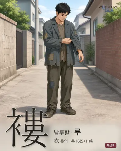 褸 (남루할 루) - 특급Ⅱ 한자 일러스트 카드