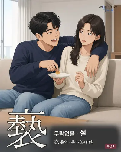 褻 (무람없을 설) - 특급Ⅱ 썸네일