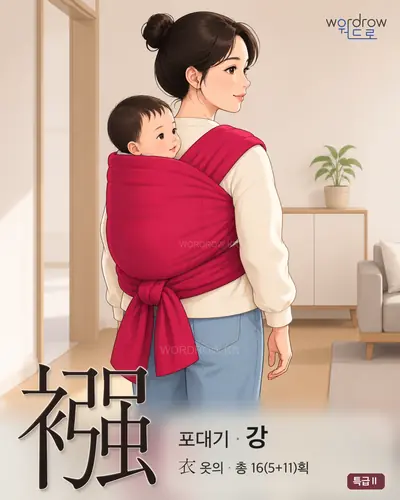襁 (포대기 강) - 특급Ⅱ 썸네일