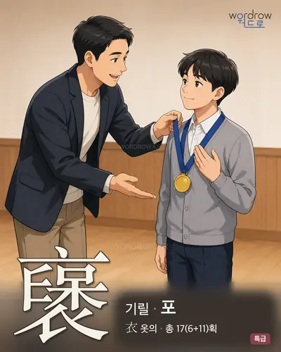 襃 연상 그림