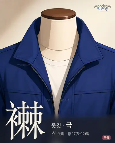 襋 (옷깃 극) - 특급 썸네일