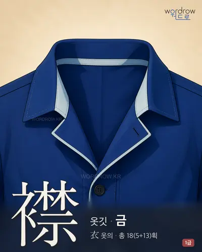 襟 (옷깃 금) - 1급 썸네일