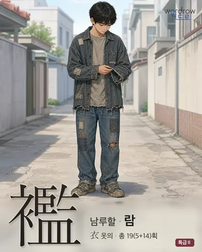 襤 (남루할 람) - 특급Ⅱ 썸네일