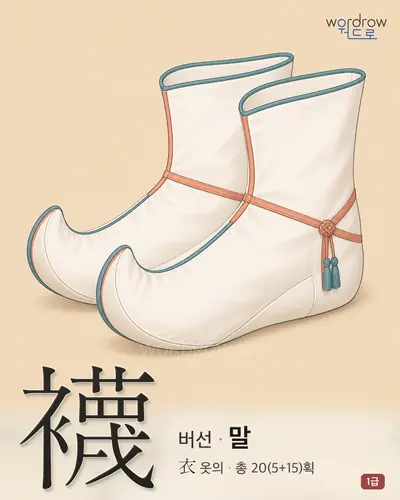 襪 (버선 말) - 1급 한자 일러스트 카드