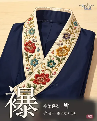 襮 (수놓은깃 박) - 특급 한자 일러스트 카드
