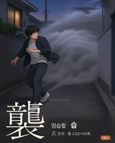 襲 (엄습할 습) - 3급Ⅱ 한자 일러스트 카드