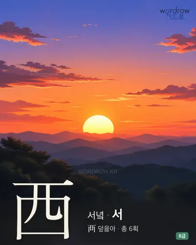 西 (서녘 서) - 8급 썸네일