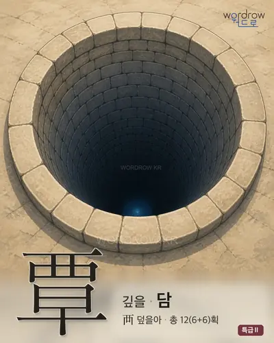 覃 (깊을 담) - 특급Ⅱ 한자 일러스트 카드