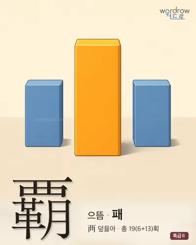 覇 (으뜸[霸] 패) 썸네일