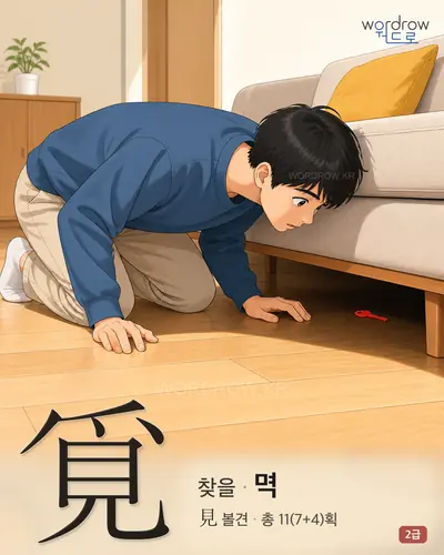 覓 (찾을 멱) - 2급 썸네일