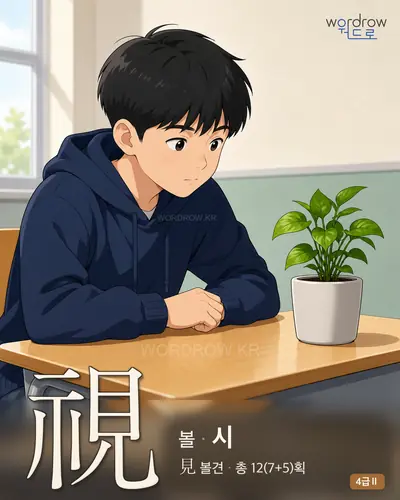 視 (볼 시) 썸네일