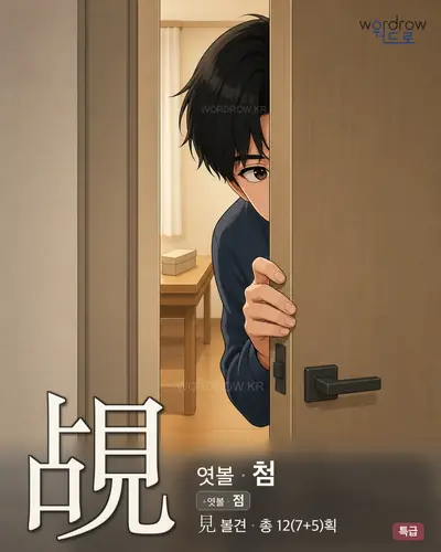 覘 (엿볼 첨) - 특급 썸네일
