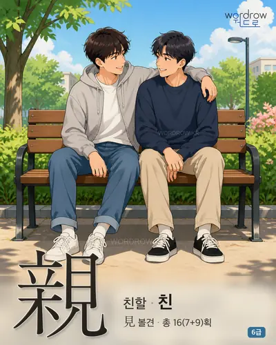 親 친할
