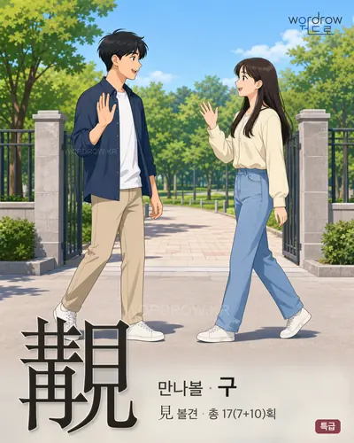 覯 (만나볼 구) - 특급 썸네일