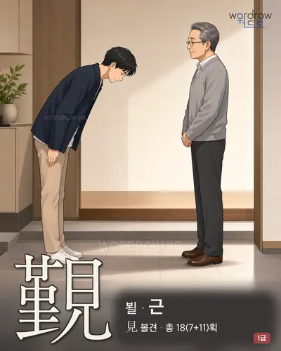 覲 (뵐 근) - 1급 썸네일