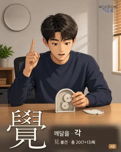覺 (깨달을 각) - 4급 썸네일