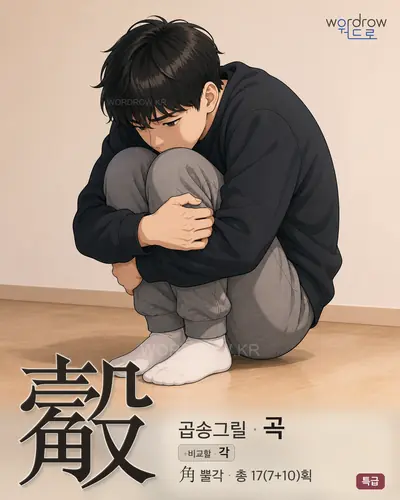 觳 (곱송그릴 곡) - 특급 썸네일
