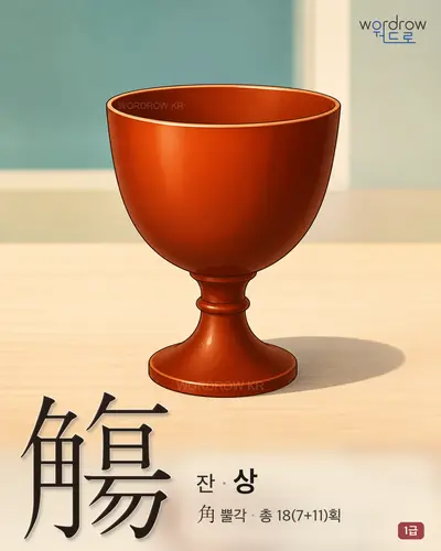 觴 (잔 상) 썸네일