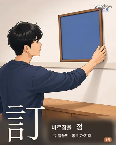 訂 (바로잡을 정) - 3급 썸네일