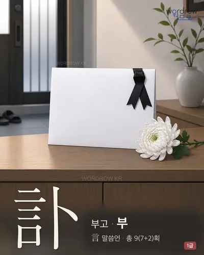訃 연상 그림