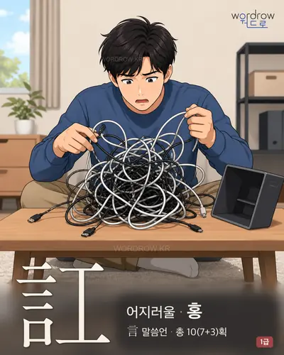 訌 (어지러울 홍) - 1급 한자 일러스트 카드