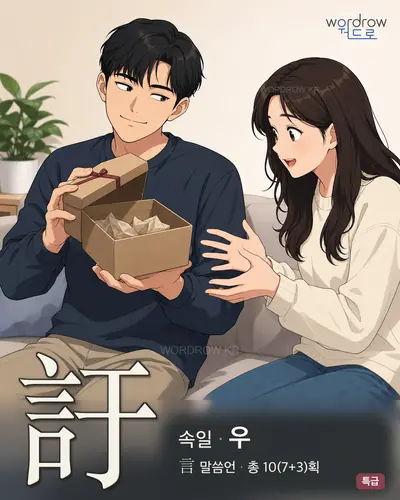 訏 연상 그림