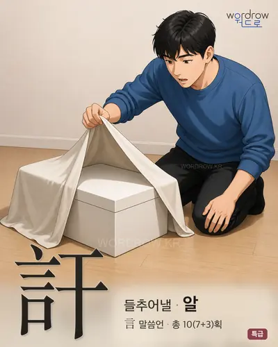訐 (들추어낼 알) - 특급 썸네일